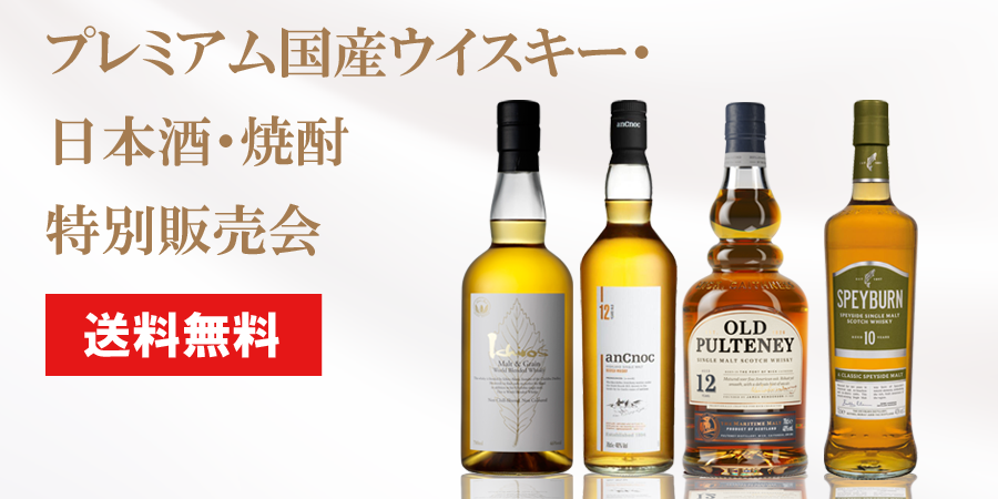 プレミアム国産ウイスキー・日本酒・焼酎 特別販売会