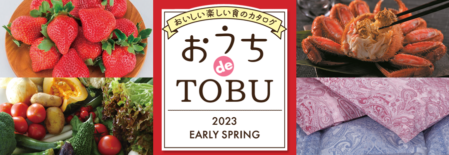 2023 おうちdeTOBU(EARLY SPRING)