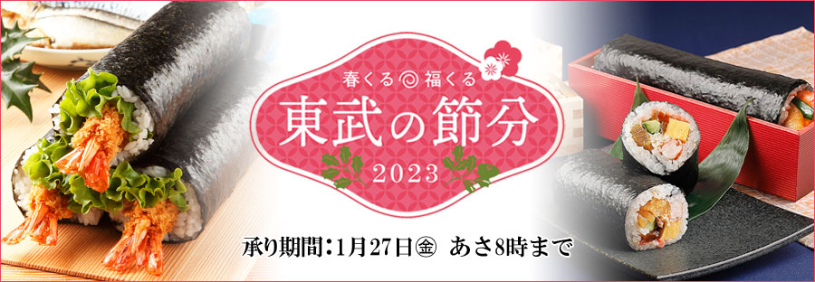 東武の節分　恵方巻