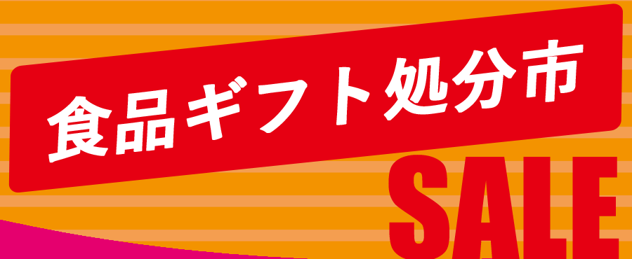 食品ギフト処分市