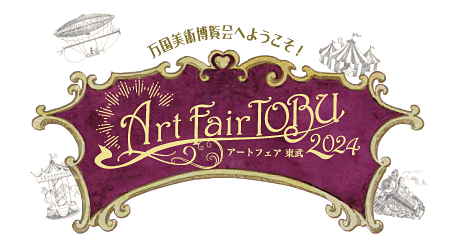 アートフェア東武2024 Art Fair TOBU 2024