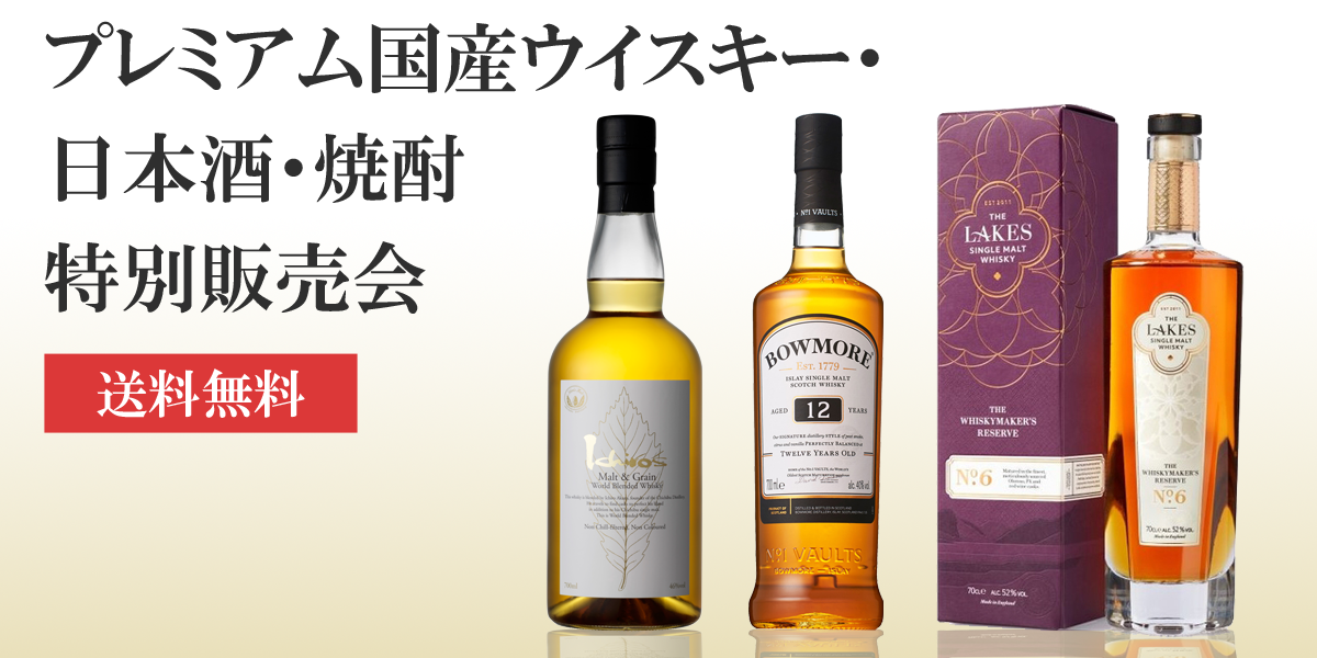 プレミアム国産ウイスキー・日本酒・焼酎 特別販売会