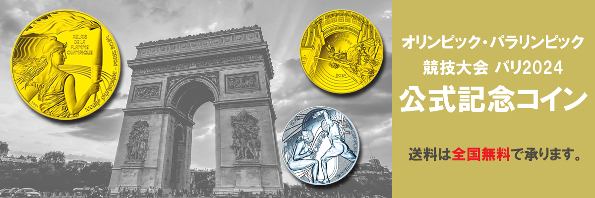 オリンピック・パラリンピック競技大会パリ2024公式記念コイン