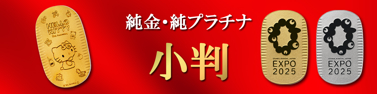 純金・純プラチナ　小判