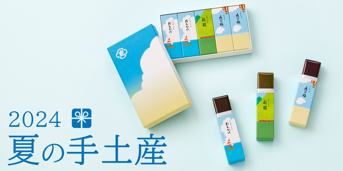 2024 夏の手土産