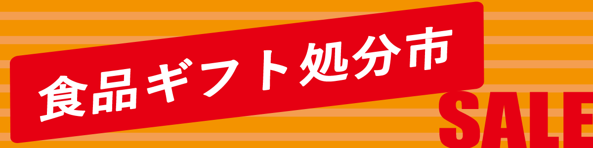食品ギフト処分市