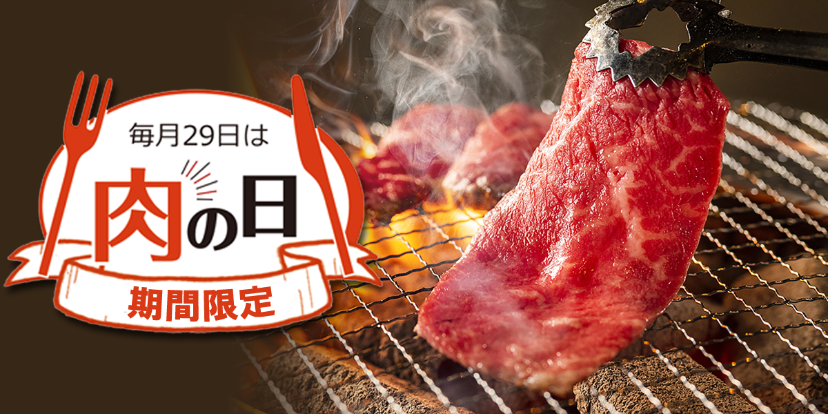 肉の日