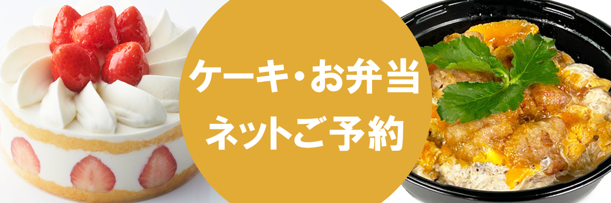 ケーキ・お弁当 ネットご予約