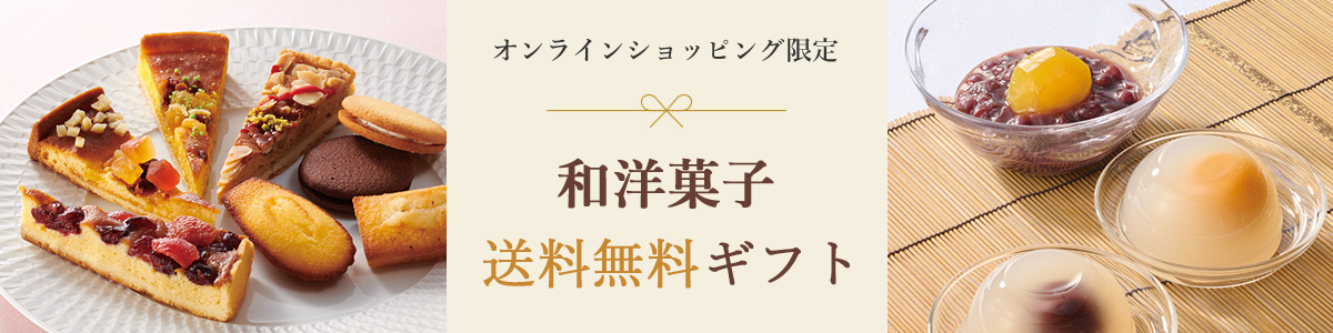 オンラインショッピング限定 和洋菓子送料無料ギフト 2024夏