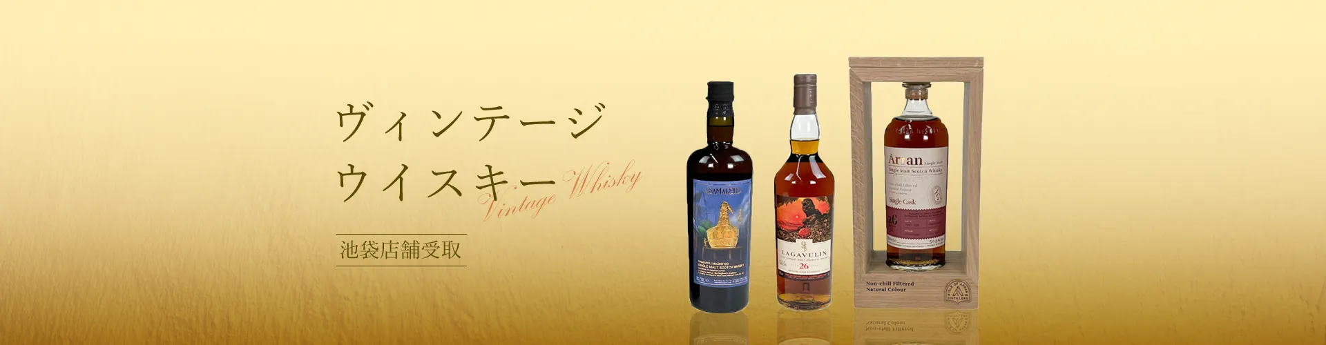 ヴィンテージウイスキー｜池袋店舗受取り