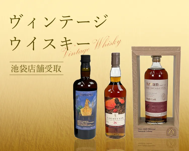 ヴィンテージウイスキー｜池袋店舗受取り