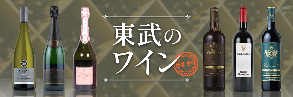 東武のワイン
