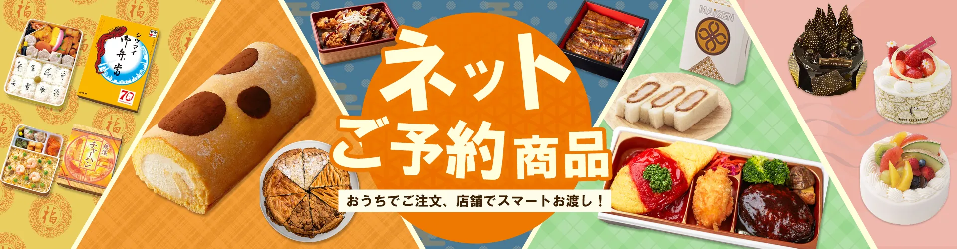 ネットご予約商品｜おうちでご注文、店舗でスマートお渡し！