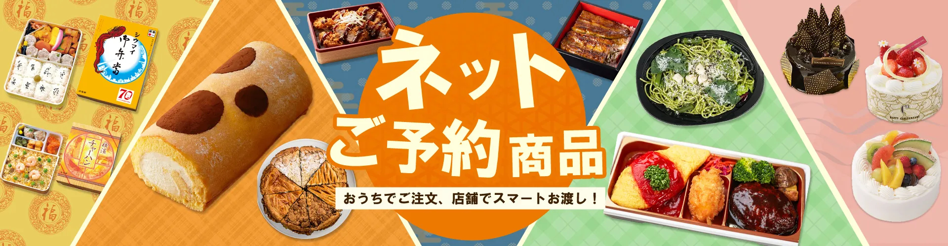 ネットご予約商品｜おうちでご注文、店舗でスマートお渡し！