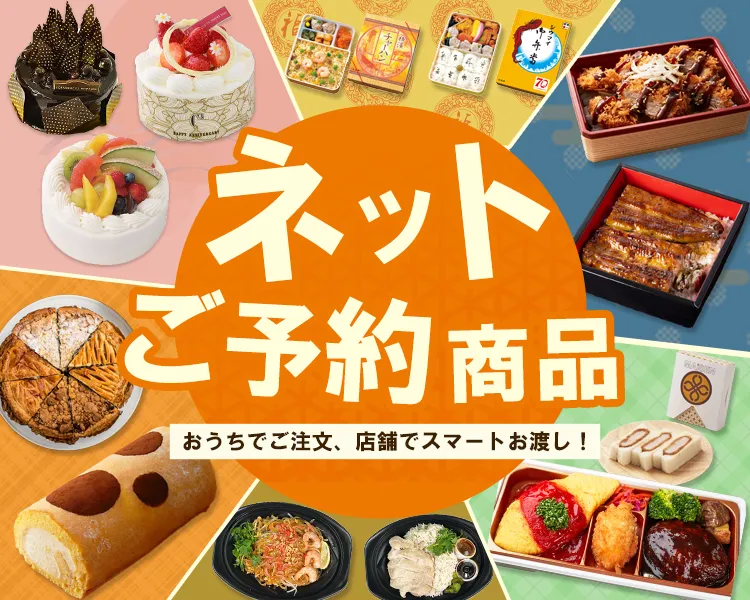 ネットご予約商品｜おうちでご注文、店舗でスマートお渡し！