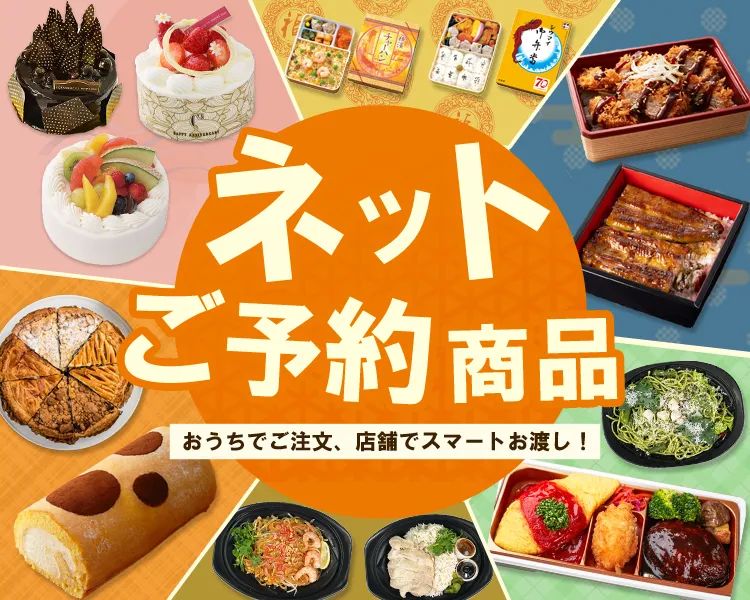 ネットご予約商品｜おうちでご注文、店舗でスマートお渡し！