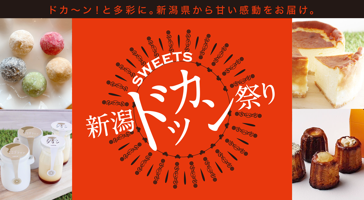 新潟SWEETSドッカン祭り