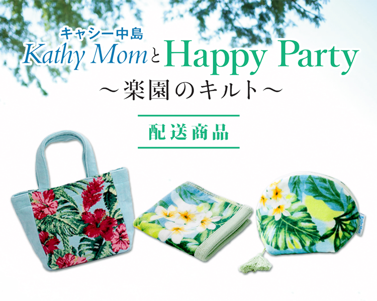 キャシー中島展 配送商品