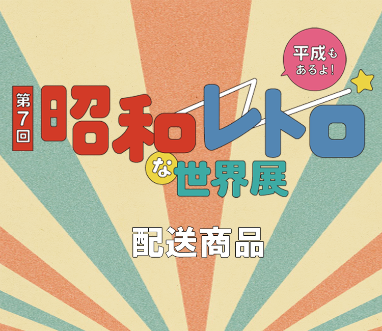 昭和レトロな世界展