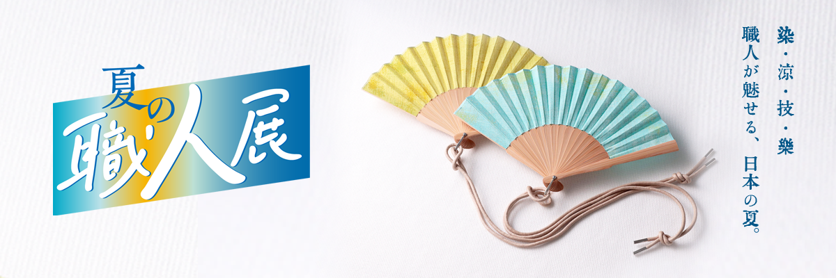 夏の職人展