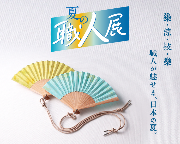 夏の職人展