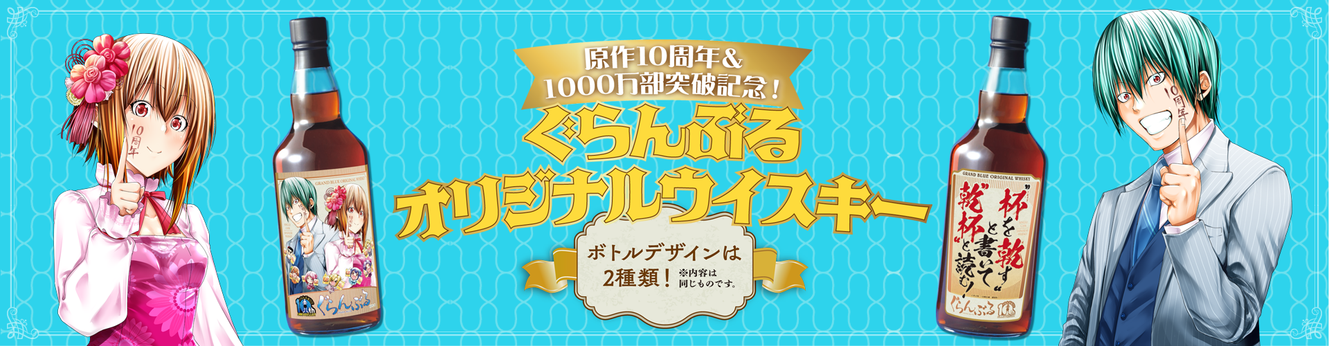 ぐらんぶるオリジナルウイスキー