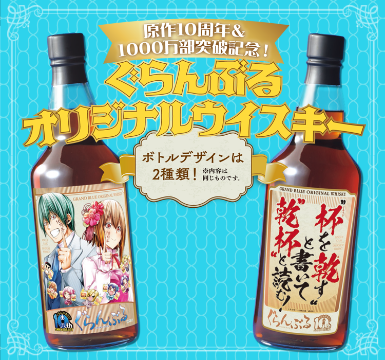 ぐらんぶるオリジナルウイスキー