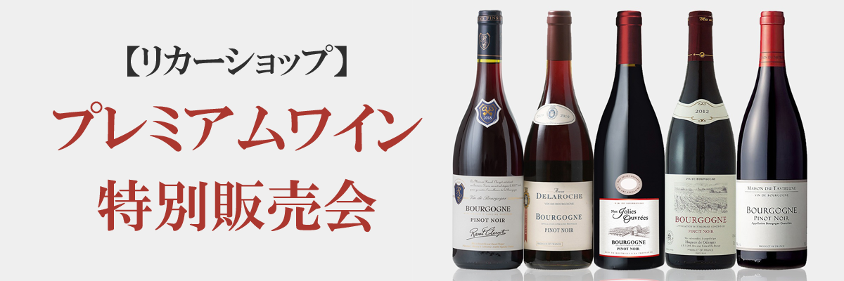 プレミアムワイン特別販売会