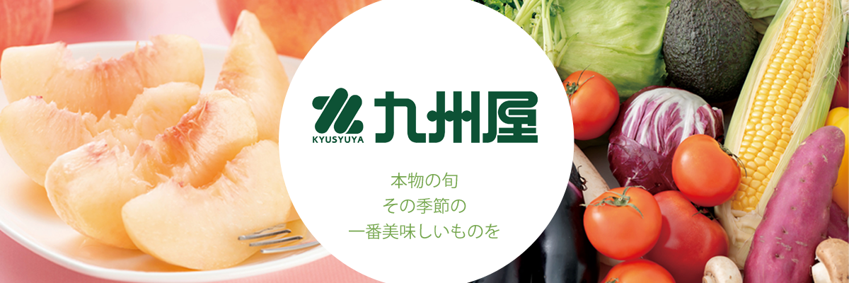 九州屋産地直送