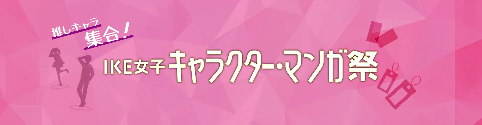 IKE女子 キャラクター・マンガ祭