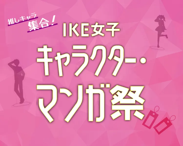 IKE女子 キャラクター・マンガ祭