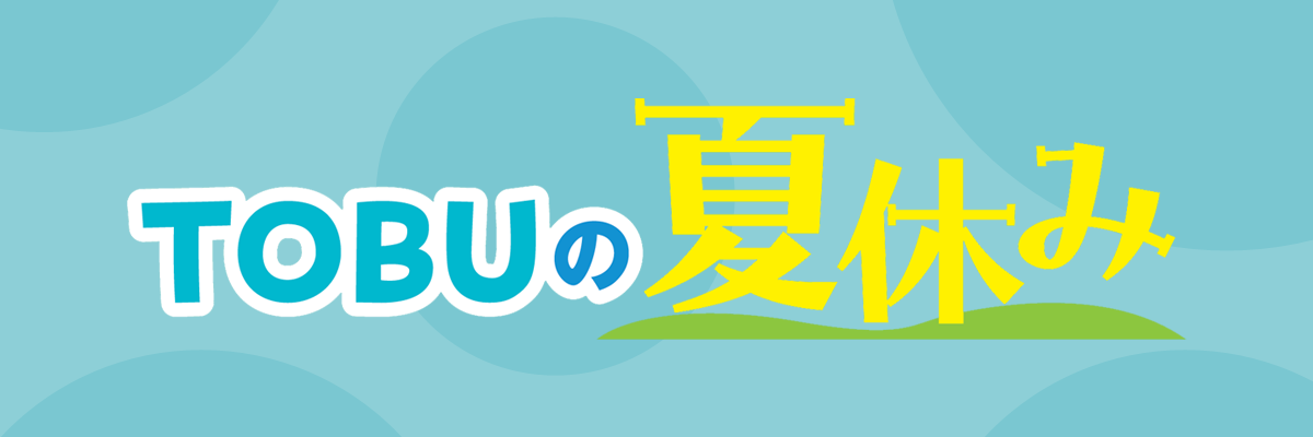 TOBUの夏休み