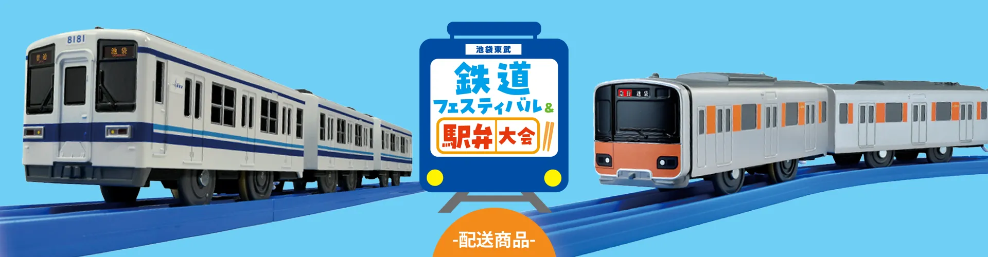 鉄道フェスティバル＆駅弁大会｜配送商品