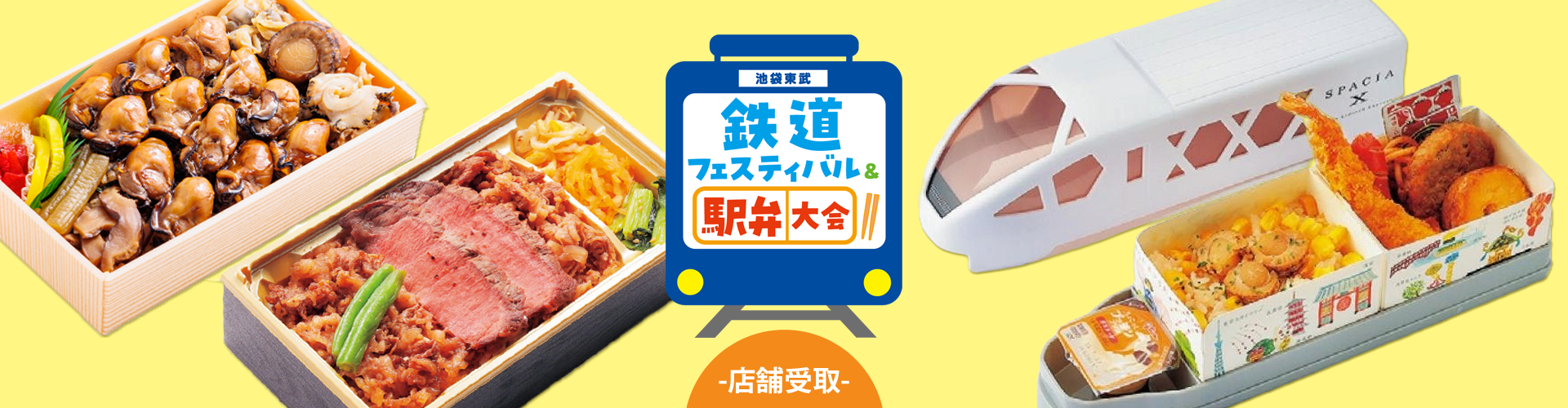 鉄道フェスティバル＆駅弁大会｜店舗受取