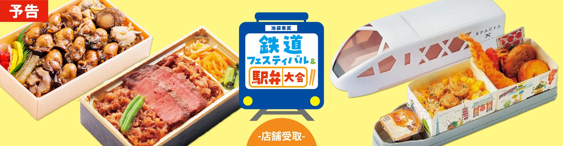 鉄道フェスティバル＆駅弁大会｜店舗受取 予告