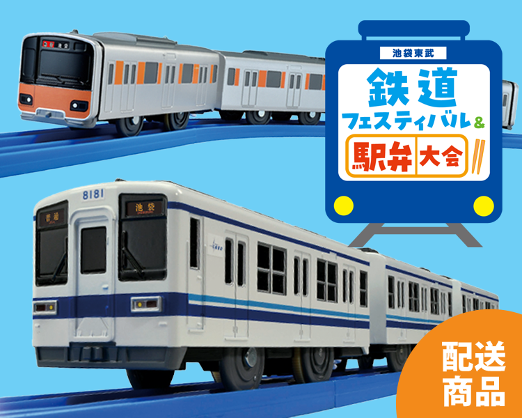 鉄道フェスティバル＆駅弁大会｜配送商品