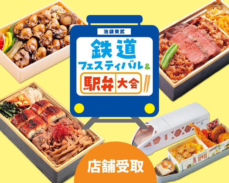 鉄道フェスティバル＆駅弁大会｜店舗受取