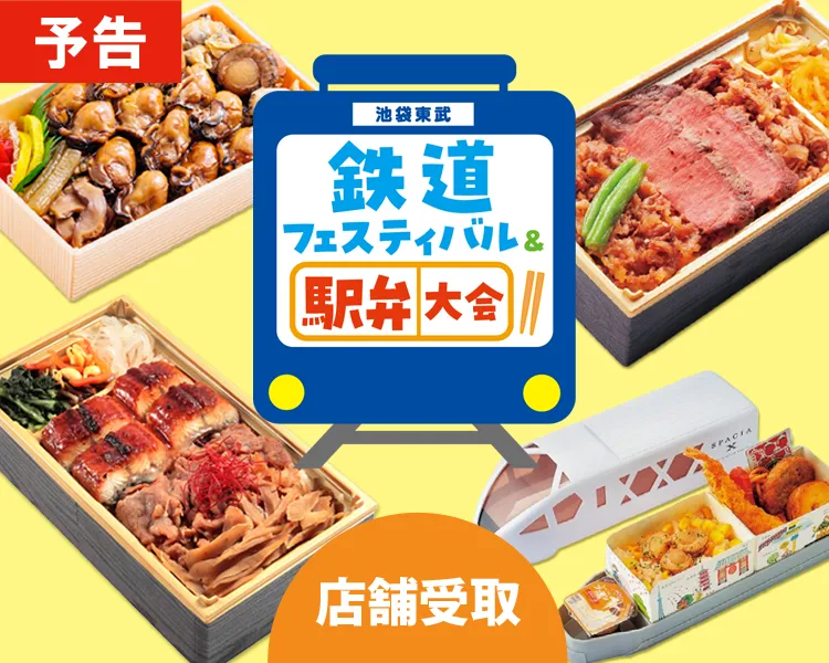 鉄道フェスティバル＆駅弁大会｜店舗受取 予告