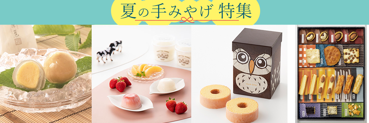 2025 夏の手土産