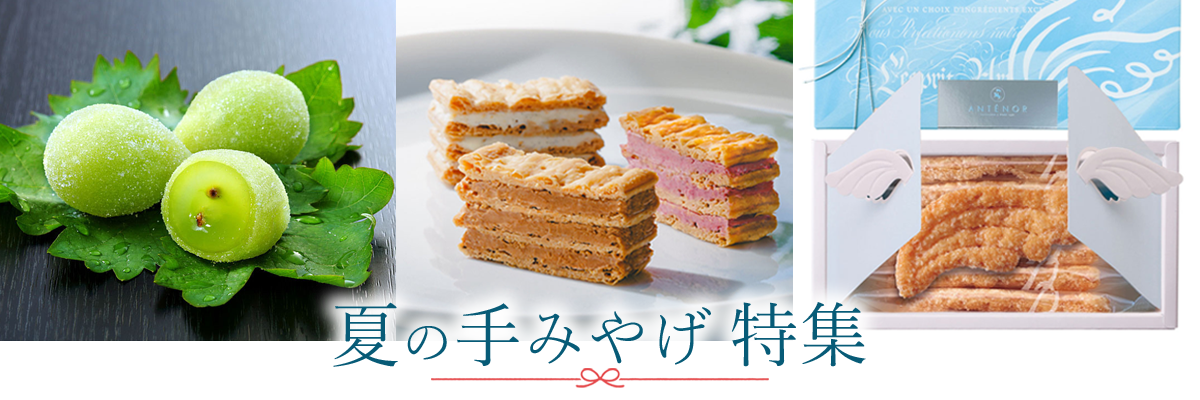 2025 夏の手みやげ