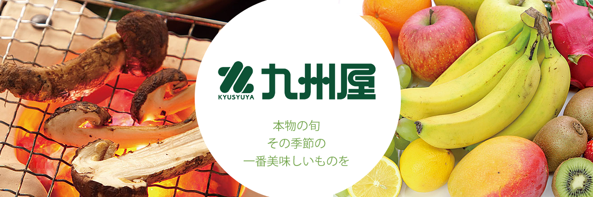 九州屋産地直送
