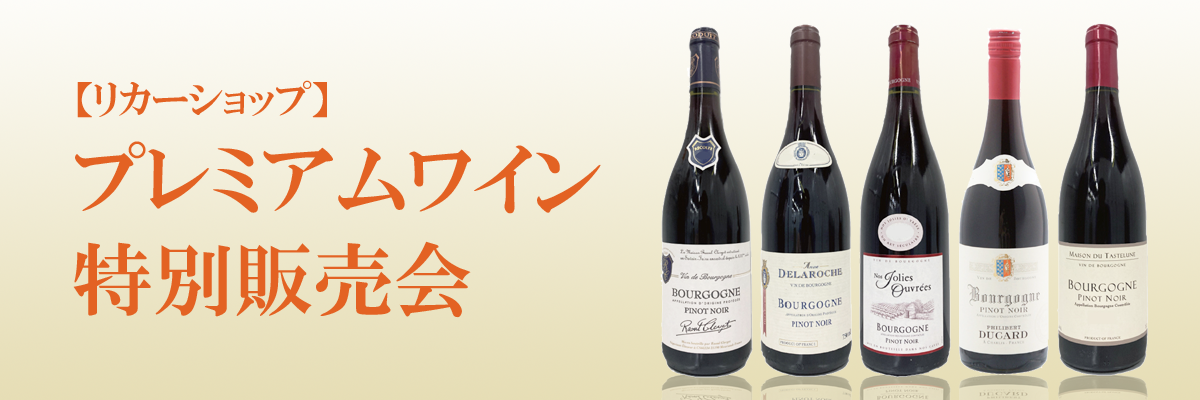 プレミアムワイン特別販売会