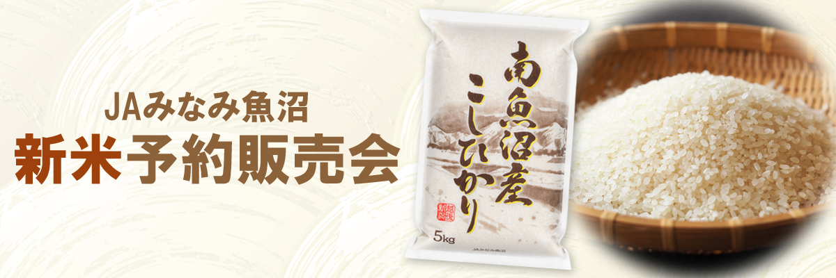 JAみなみ魚沼 新米予約販売会
