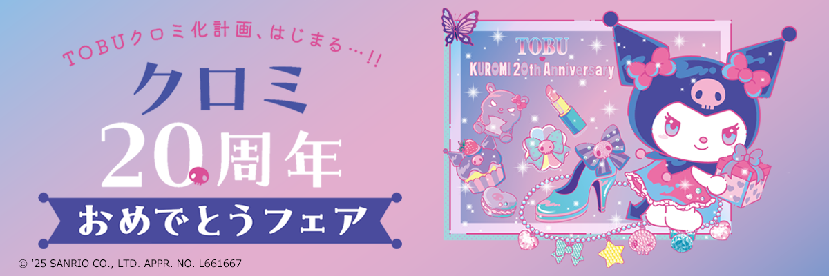 クロミ20周年おめでとうフェア