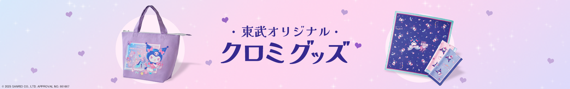 東武オリジナル｜クロミグッズ