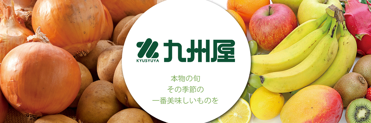 九州屋産地直送