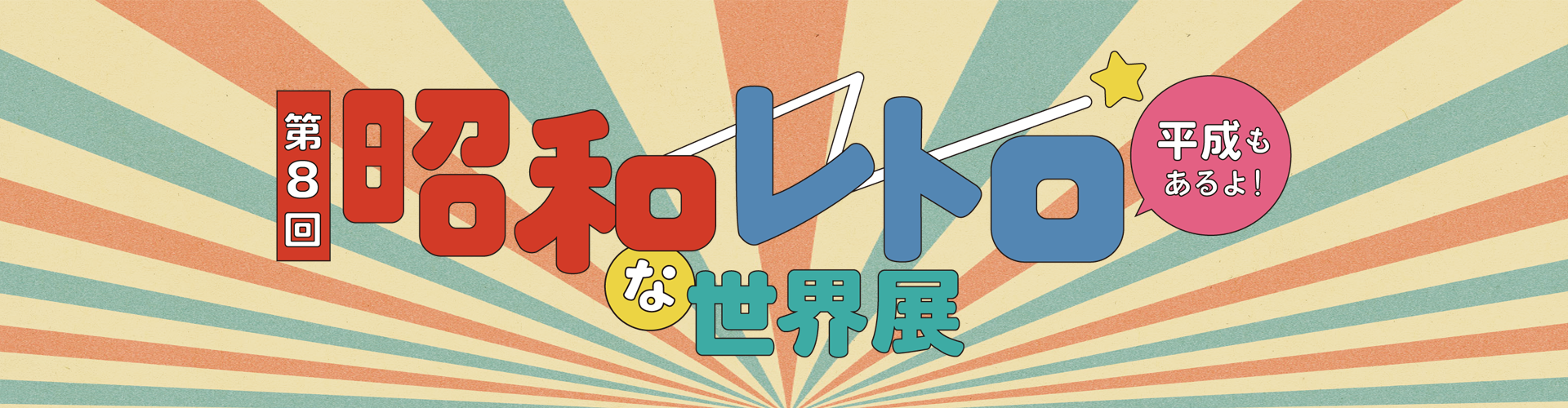 昭和レトロな世界展
