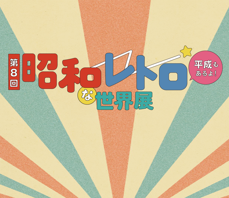 昭和レトロな世界展