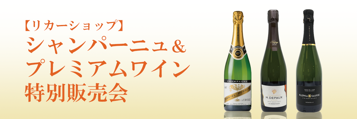 プレミアムワイン特別販売会