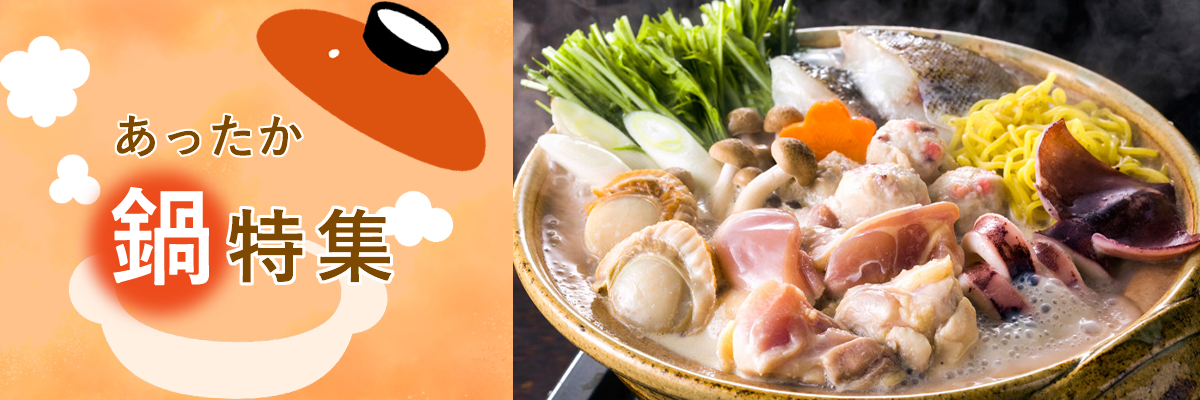 あったか鍋特集
